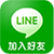 Line加入好友