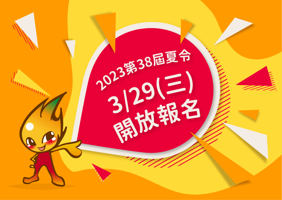 2023第38屆夏令營 預計在3/29(三)開放報名