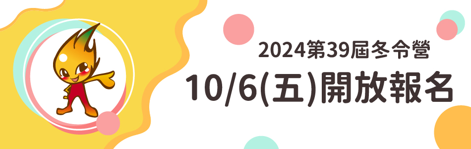39屆冬令營開放報名