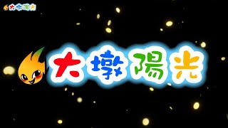 42屆官網影片宣傳連結