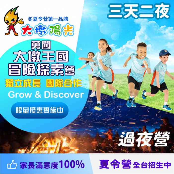 21夏令營 夏令營推薦 大墩陽光兒童冬夏令營隊第一品牌