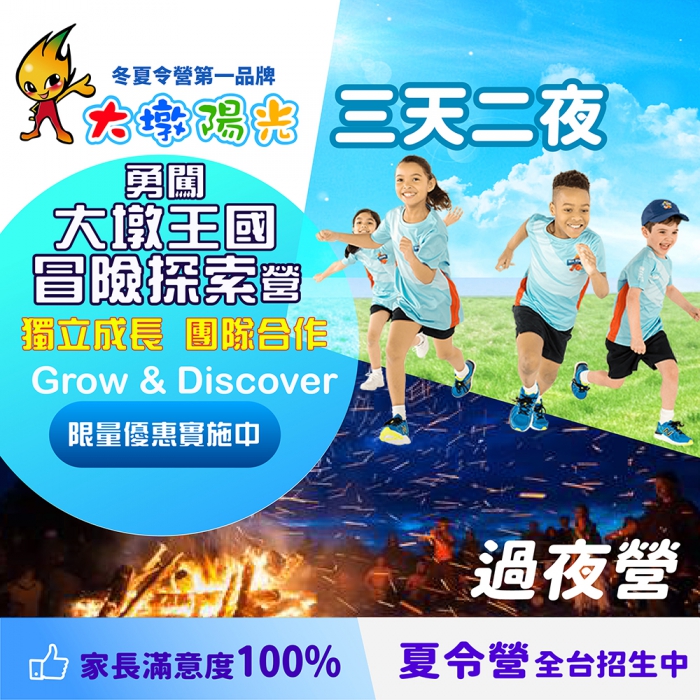 勇闖大墩王國-冒險探索營(過夜營)