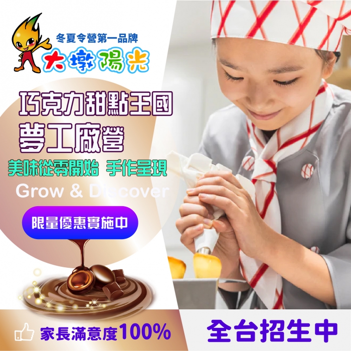 巧克力甜點王國-夢工廠 (全新課程)