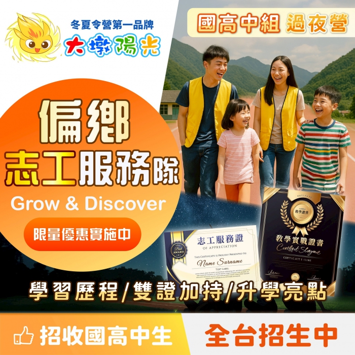 點亮愛的星空-大墩陽光偏鄉志工服務隊