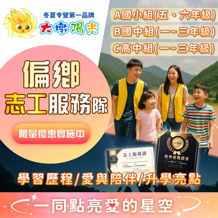 點亮愛的星空-大墩陽光偏鄉志工服務隊