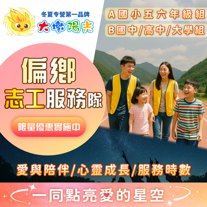 點亮愛的星空-大墩陽光偏鄉志工服務隊