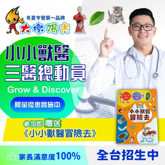 小小獸醫營-三醫總動員