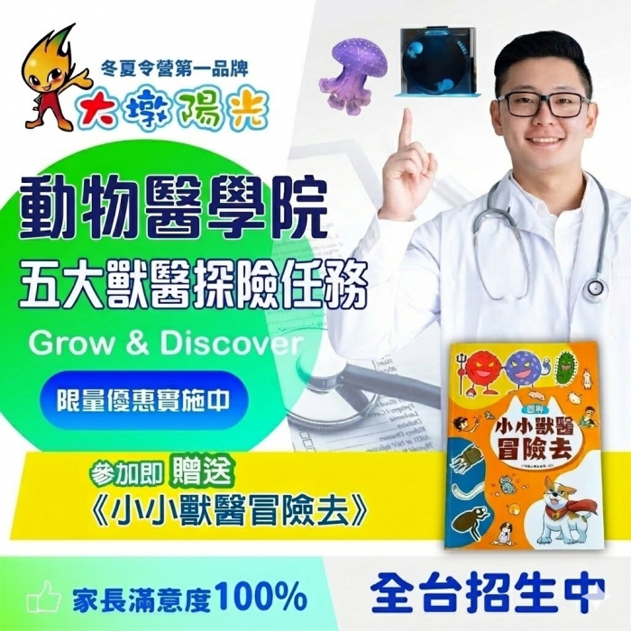 動物醫學院-五大獸醫探險任務