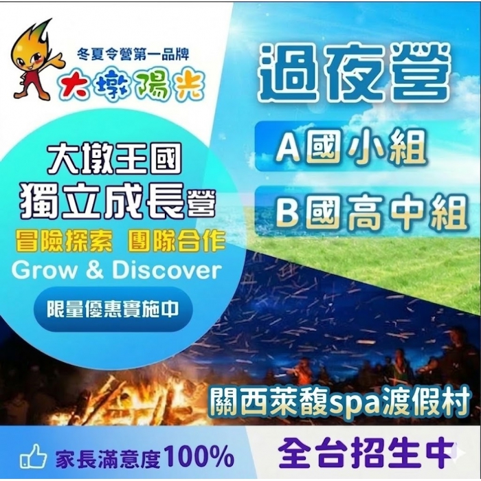 獨立成長過夜營(關西萊馥渡假村)