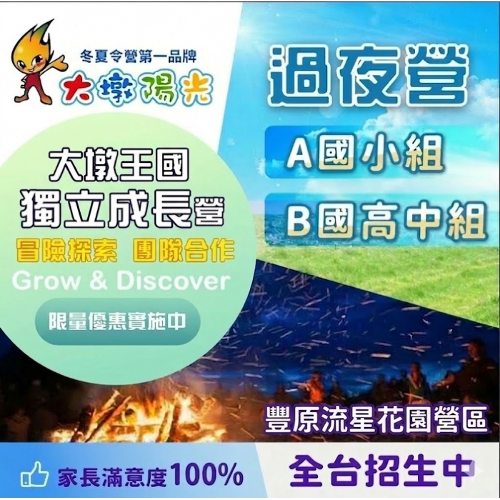 獨立成長過夜營(豐原流星花園)