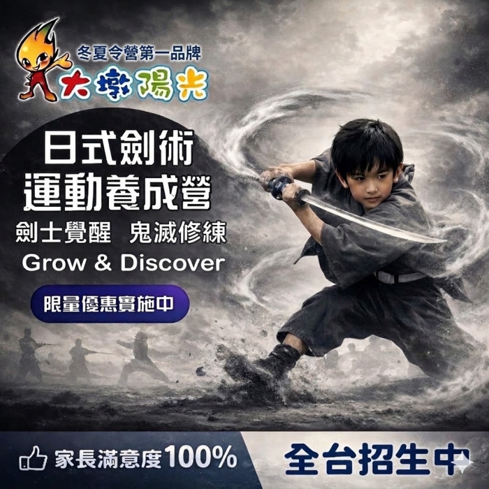 日式劍術運動養成營