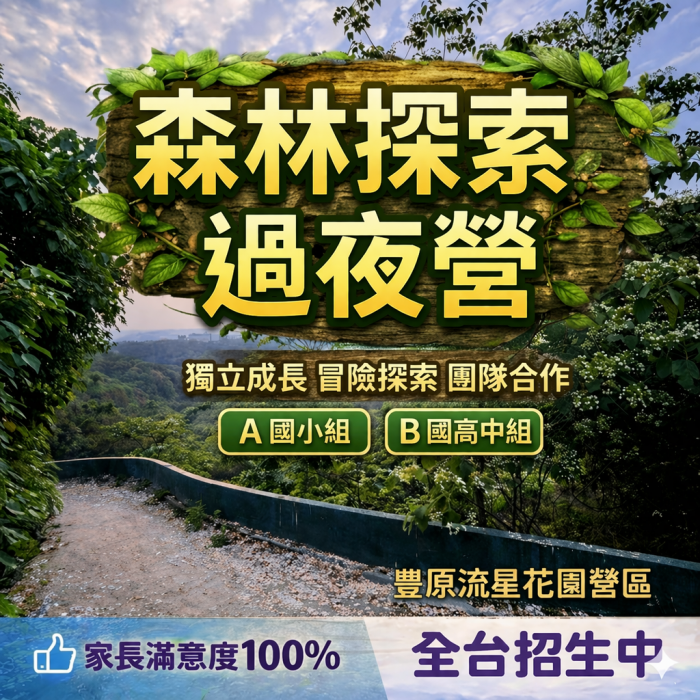 獨立成長過夜營(豐原流星花園)