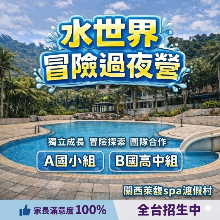 獨立成長過夜營(關西萊馥渡假村)