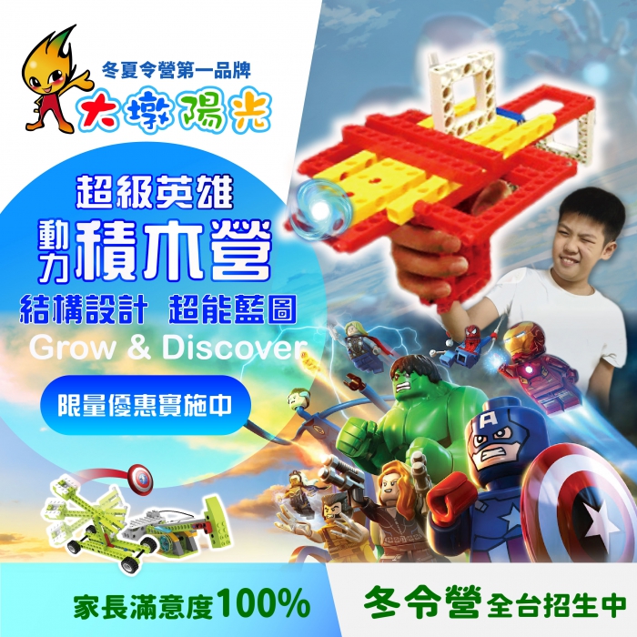 超級英雄-動力積木營