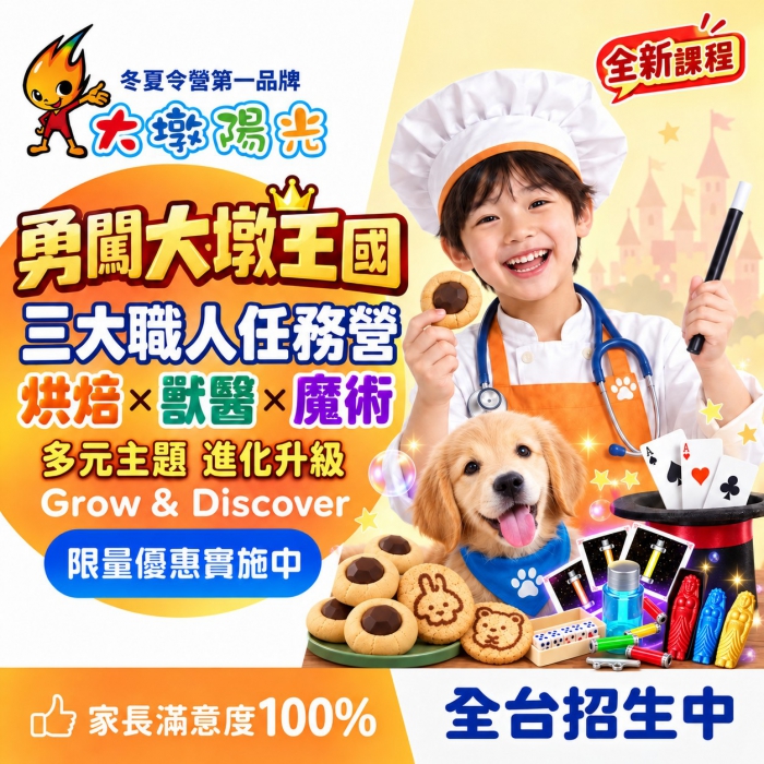 勇闖大墩王國 三大職人任務營 烘焙×獸醫×魔術