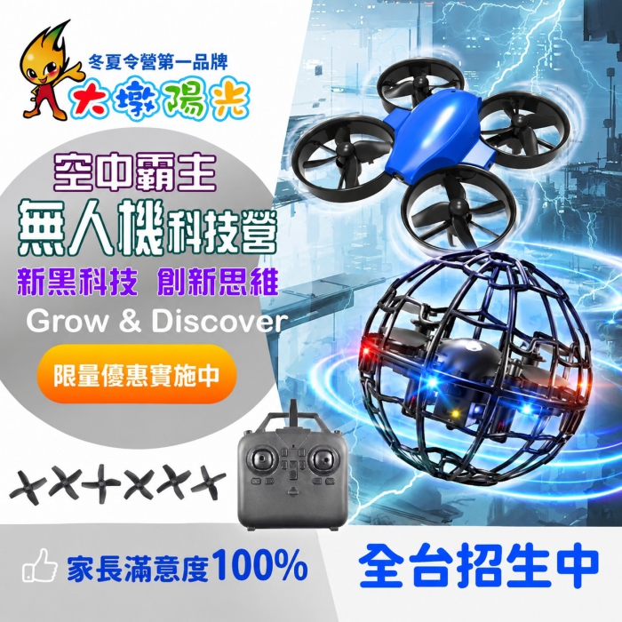 空中霸主-無人機科技營