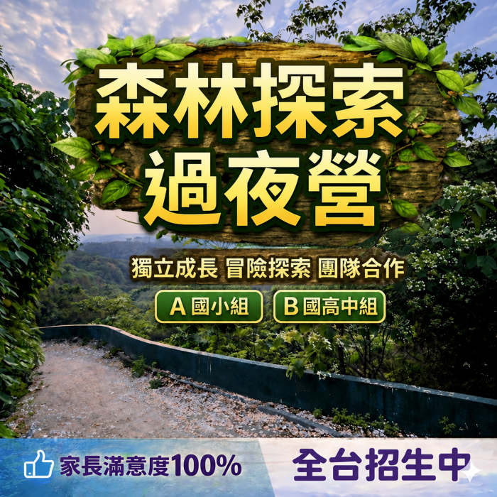 森林探索過夜營(豐原流星花園)