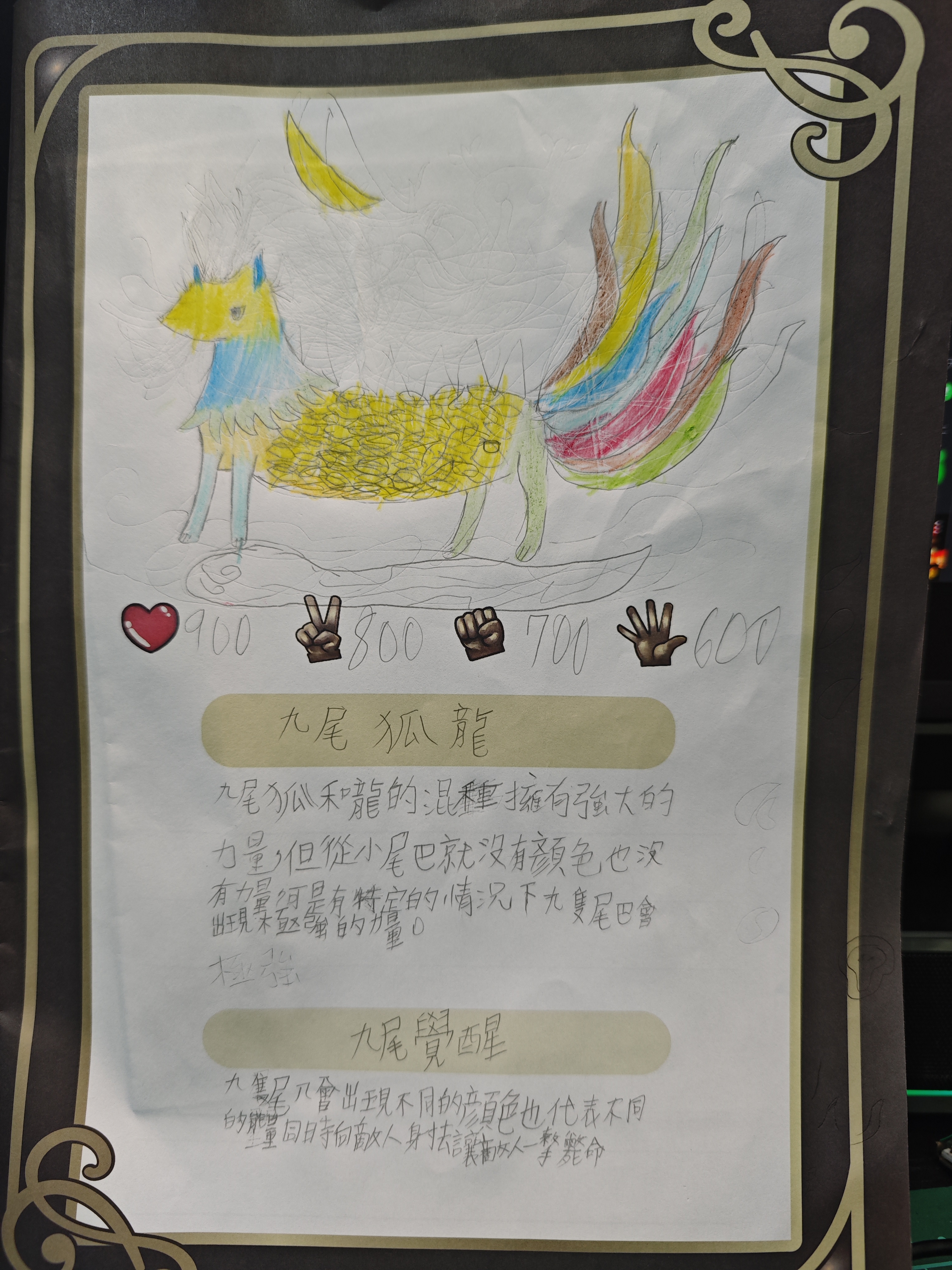 大墩卡繪畫比賽-九尾狐龍