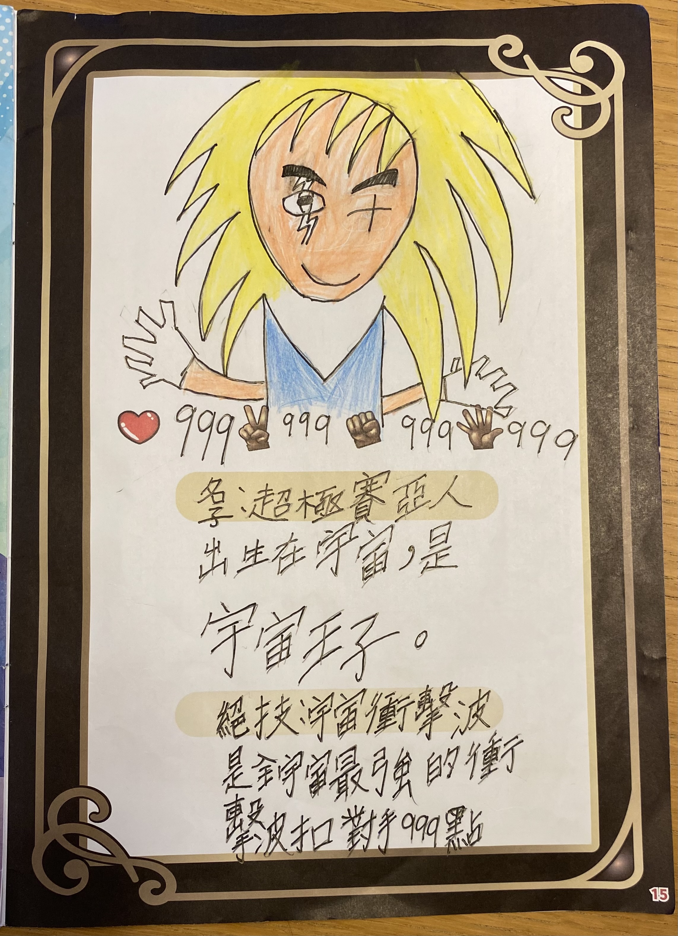 大墩卡繪畫比賽-超級賽亞人