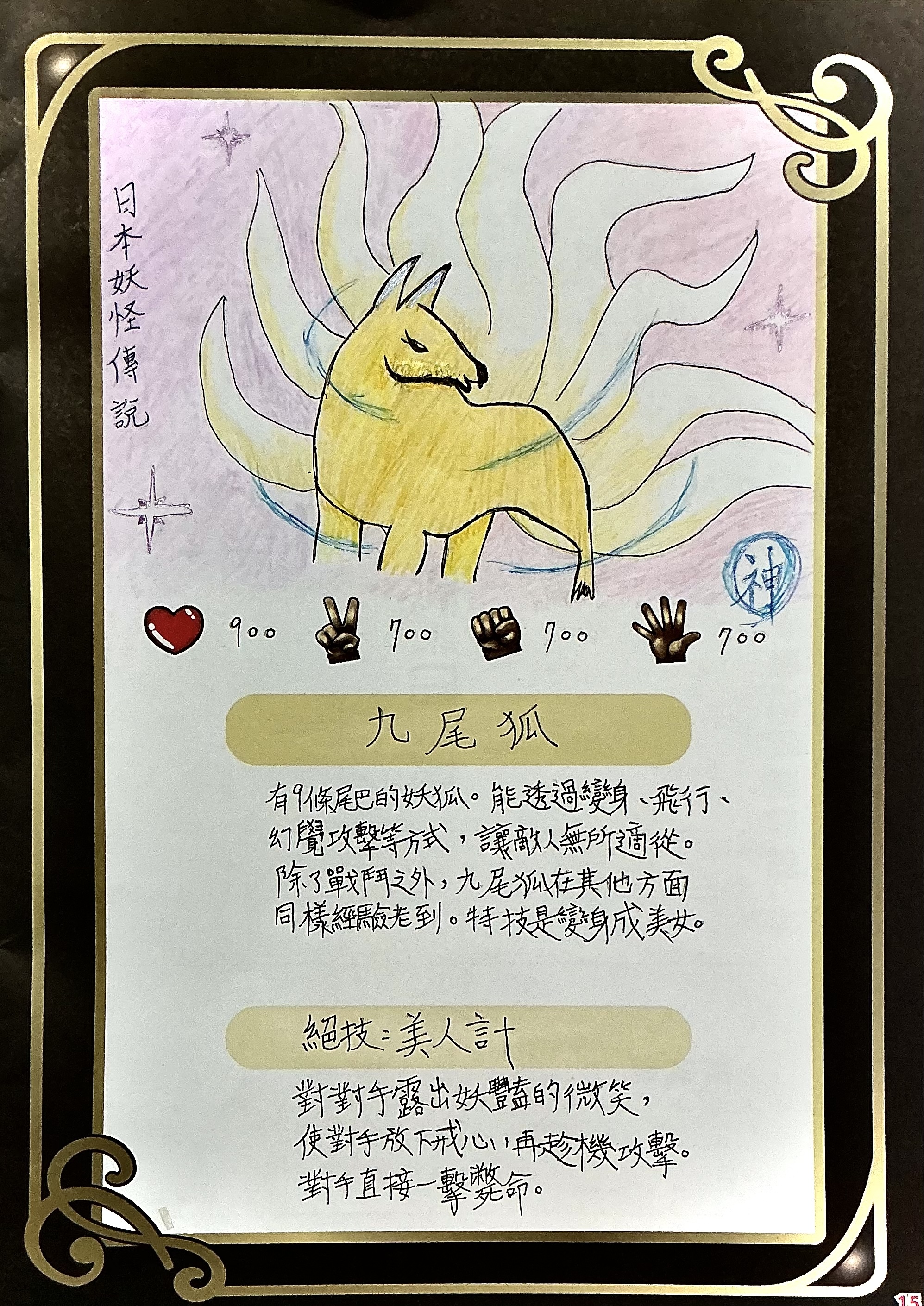 大墩卡繪畫比賽-九尾狐