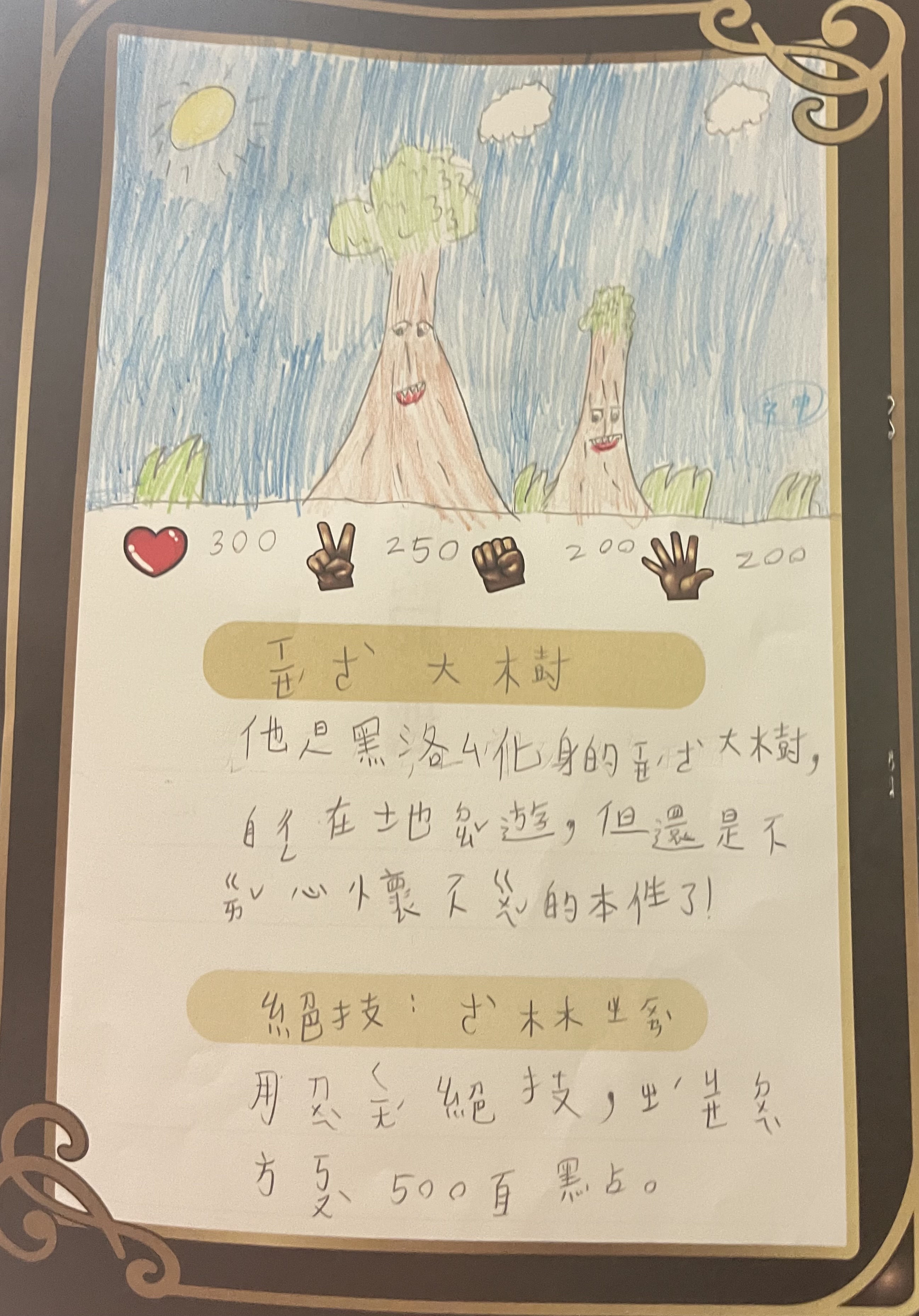 大墩卡繪畫比賽-邪惡大樹