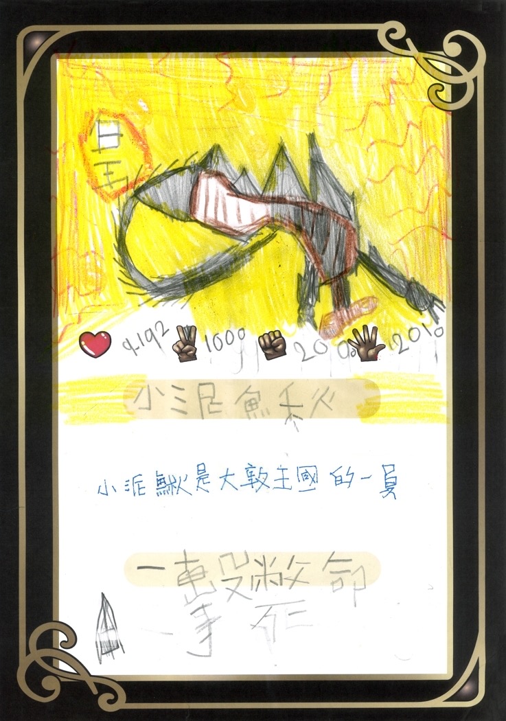 大墩卡繪畫比賽-小泥鰍