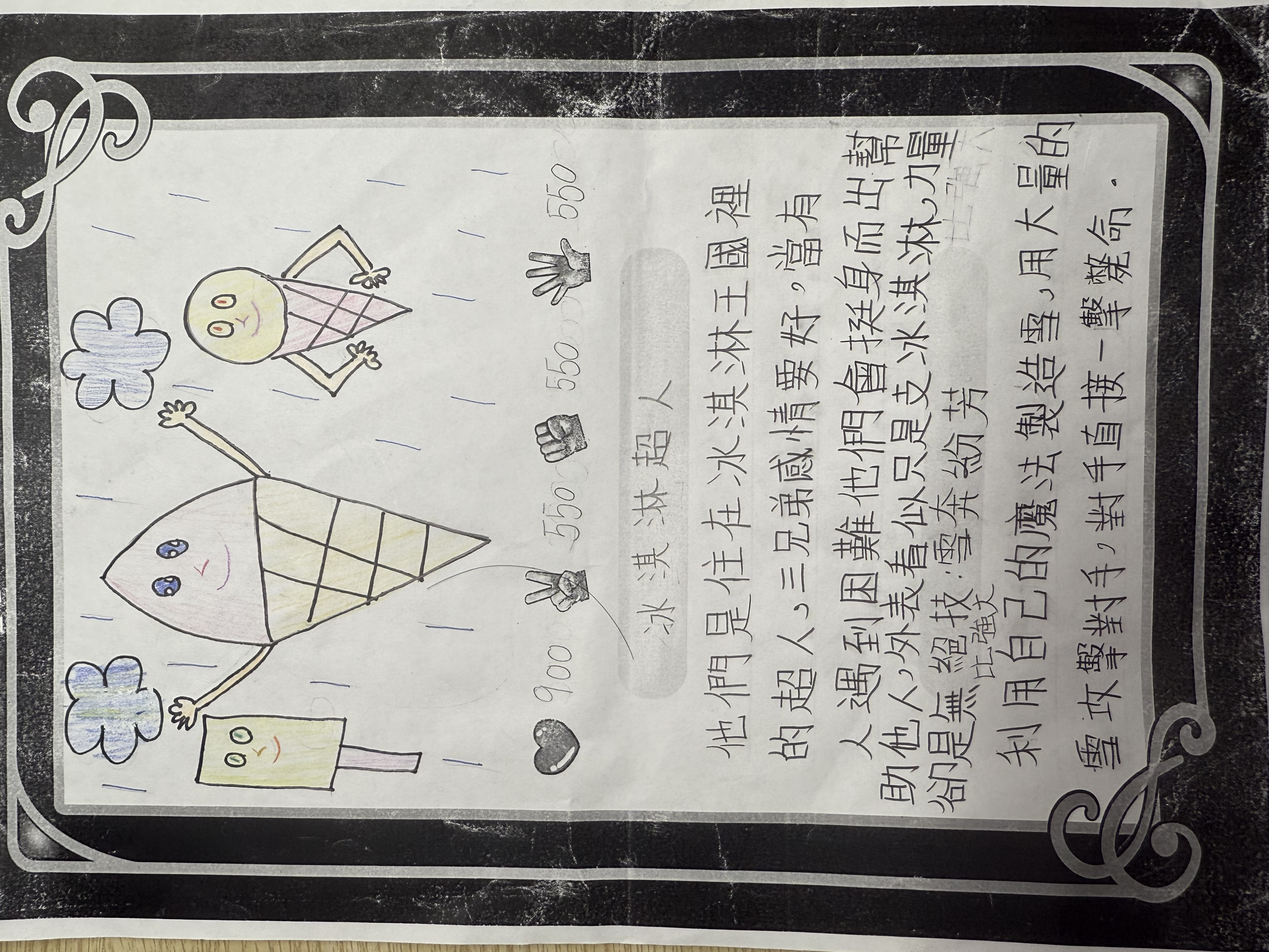 大墩卡繪畫比賽-冰淇淋超人