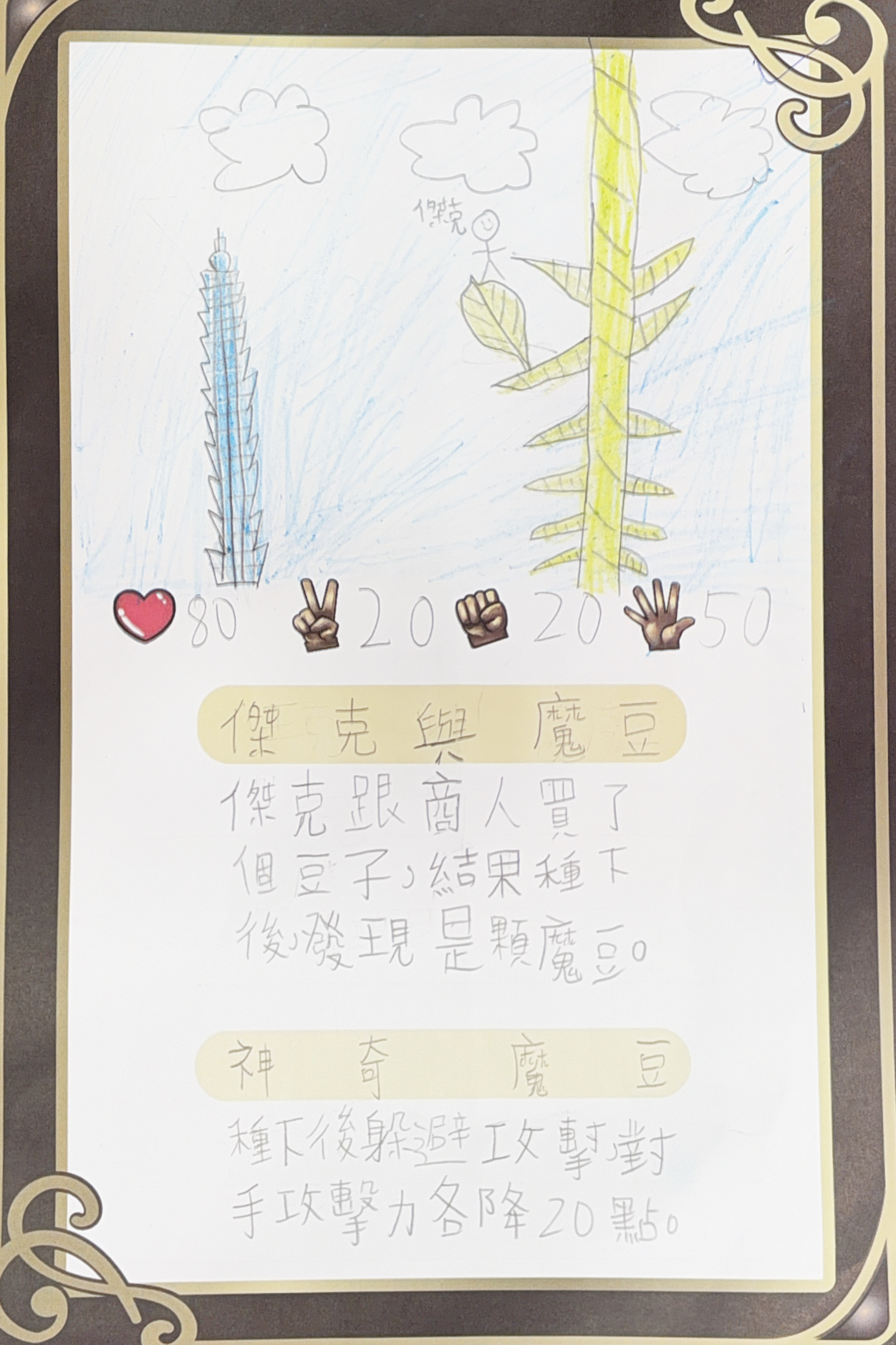 大墩卡繪畫比賽-傑克與魔豆