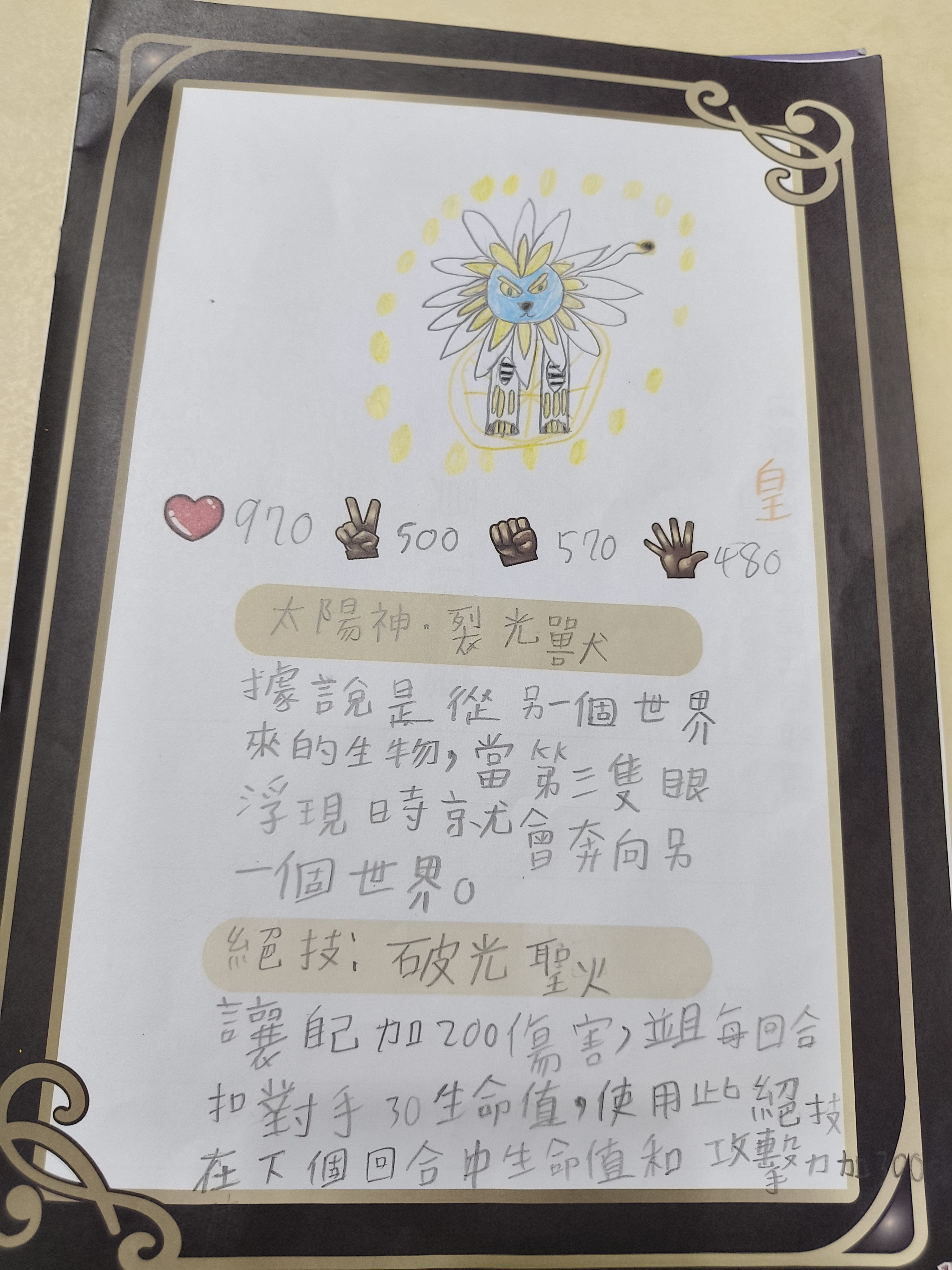 大墩卡繪畫比賽-太陽神.裂光獸