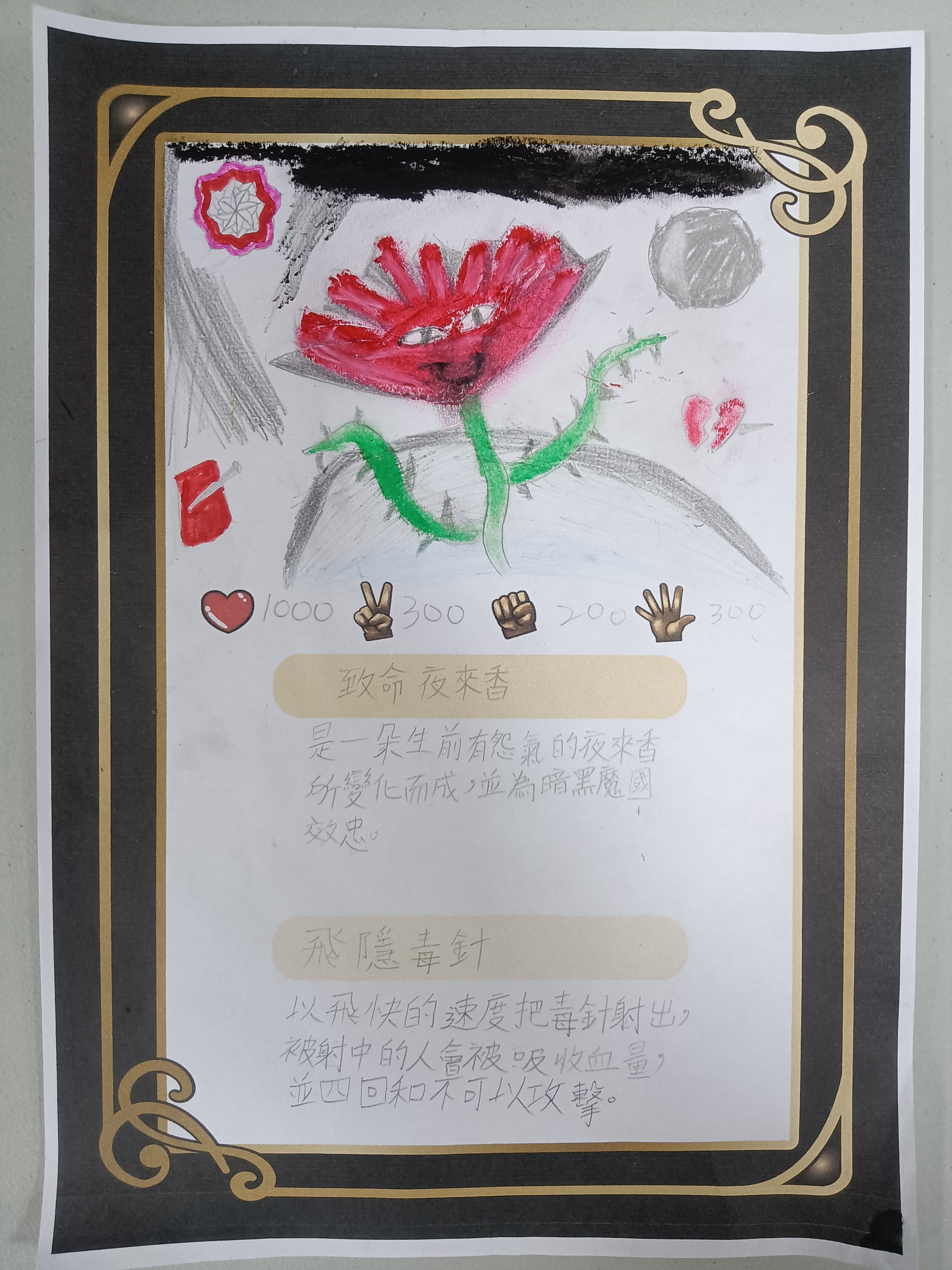 大墩卡繪畫比賽-致命夜來香