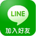 Line加入好友