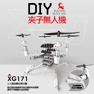 XG171 夾子無人機 DIY積木四軸飛行器