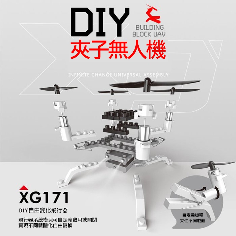 XG171 夾子無人機 DIY積木四軸飛行器